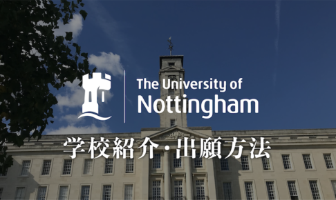 ノッティンガム大学　学校紹介
