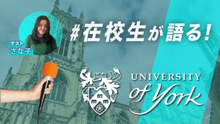 ヨーク大学で美術史を学んださな子さんのインタビュー
