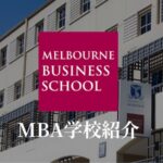メルボルン大学MBA