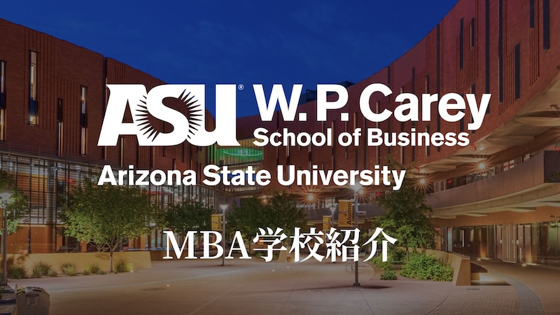 アリゾナ州立大学 MBA
