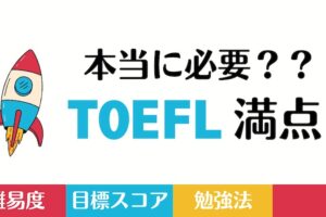 TOEFL満点の難易度