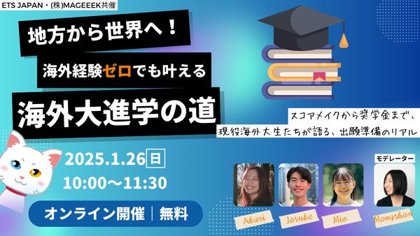 地方から世界へ!海外大進学への道 ETS共催イベント