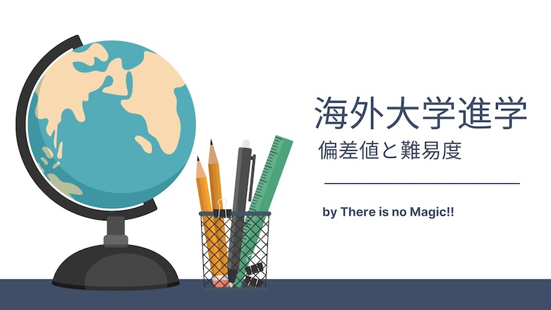 海外大学進学　偏差値と難易度