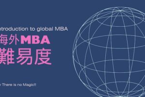 海外MBA 難易度