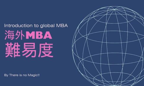海外MBA 難易度