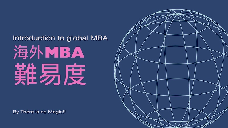 海外MBA 難易度