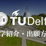 デルフト工科大学（オランダ）　学校紹介
