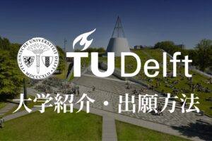 デルフト工科大学（オランダ）　学校紹介