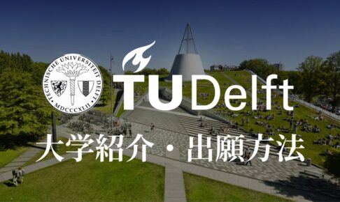 デルフト工科大学（オランダ）　学校紹介