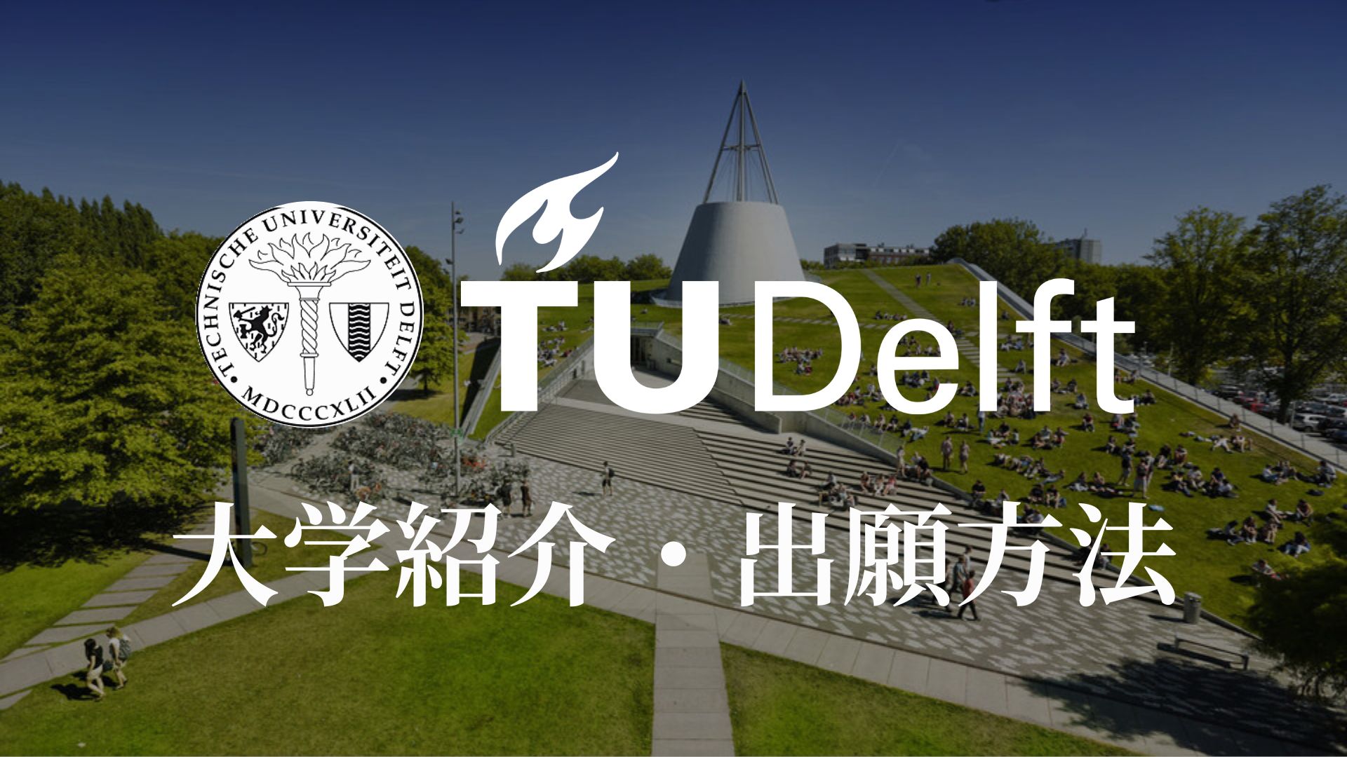 デルフト工科大学（オランダ）　学校紹介