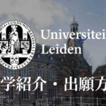 ライデン大学 学校紹介