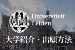 ライデン大学 学校紹介
