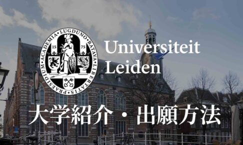 ライデン大学 学校紹介