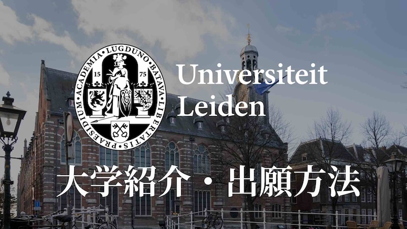 ライデン大学 学校紹介