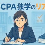 USCPA　独学
