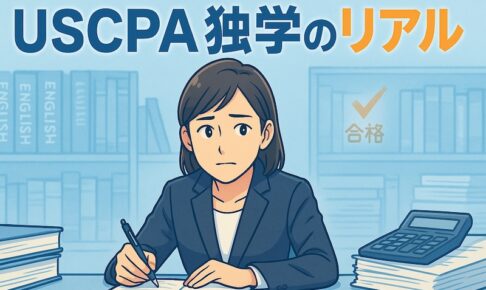USCPA　独学