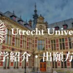 utrecht university 学校紹介