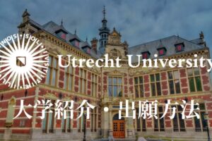 utrecht university 学校紹介