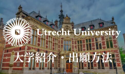 utrecht university 学校紹介