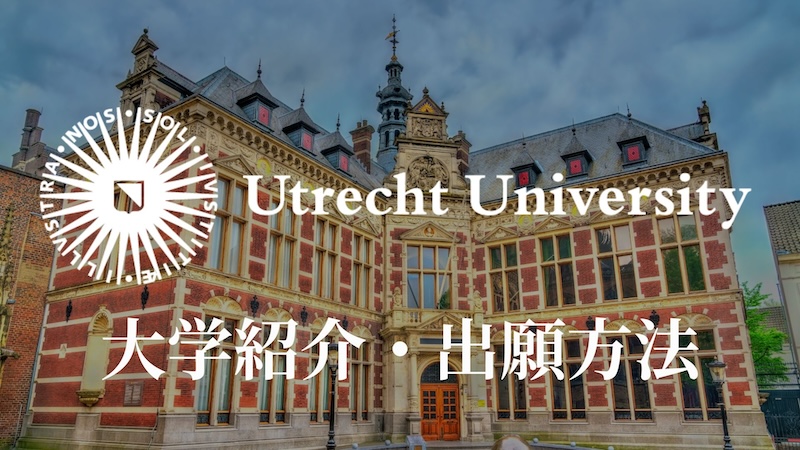 utrecht university 学校紹介