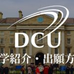 ダブリンシティ大学 学校紹介