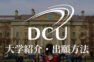 ダブリンシティ大学 学校紹介