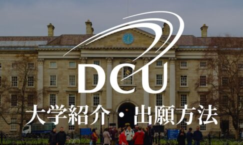 ダブリンシティ大学 学校紹介