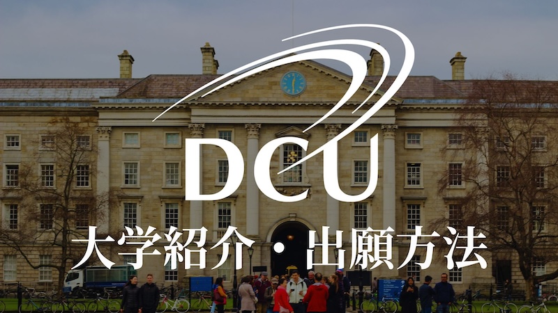 ダブリンシティ大学 学校紹介