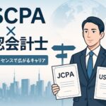 公認会計士 USCPA ダブルライセンス サムネイル