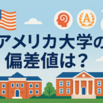 アメリカ大学の偏差値 サムネイル