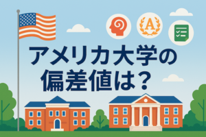 アメリカ大学の偏差値 サムネイル