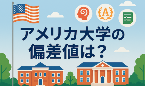 アメリカ大学の偏差値 サムネイル
