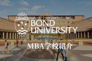 ボンド大学MBA サムネイル