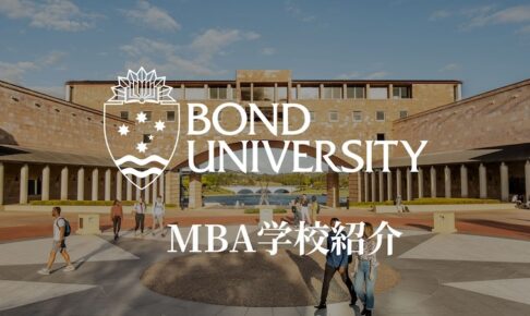ボンド大学MBA サムネイル