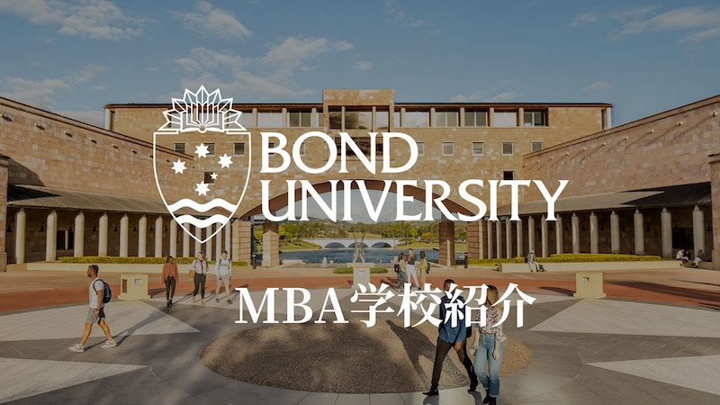 ボンド大学MBA サムネイル