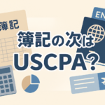 簿記からUSCPA サムネイル