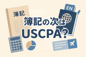 簿記からUSCPA サムネイル