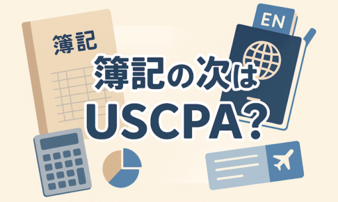簿記からUSCPA サムネイル
