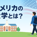 アメリカの大学とは？