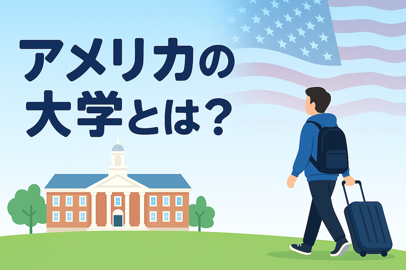 アメリカの大学とは？