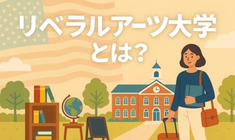 リベラルアーツ大学とは？サムネイル