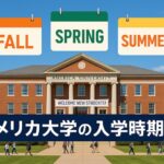 アメリカ 大学 入学時期
