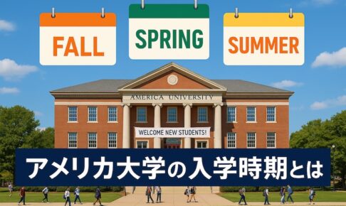 アメリカ 大学 入学時期