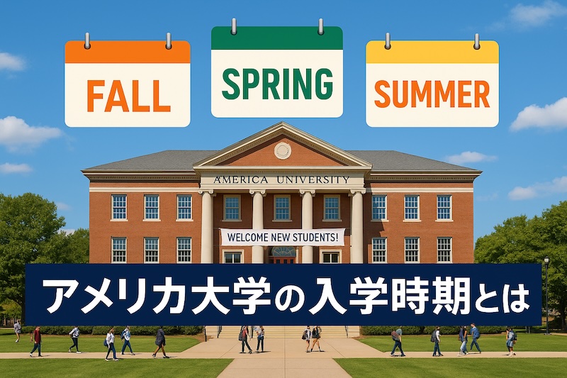 アメリカ 大学 入学時期