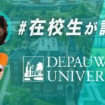 DePauw大学　在校生インタビュー　Claire