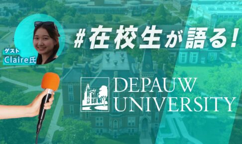 DePauw大学　在校生インタビュー　Claire