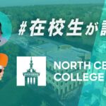 North Central大学　在校生インタビュー　Hinata