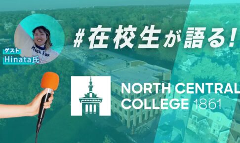 North Central大学　在校生インタビュー　Hinata