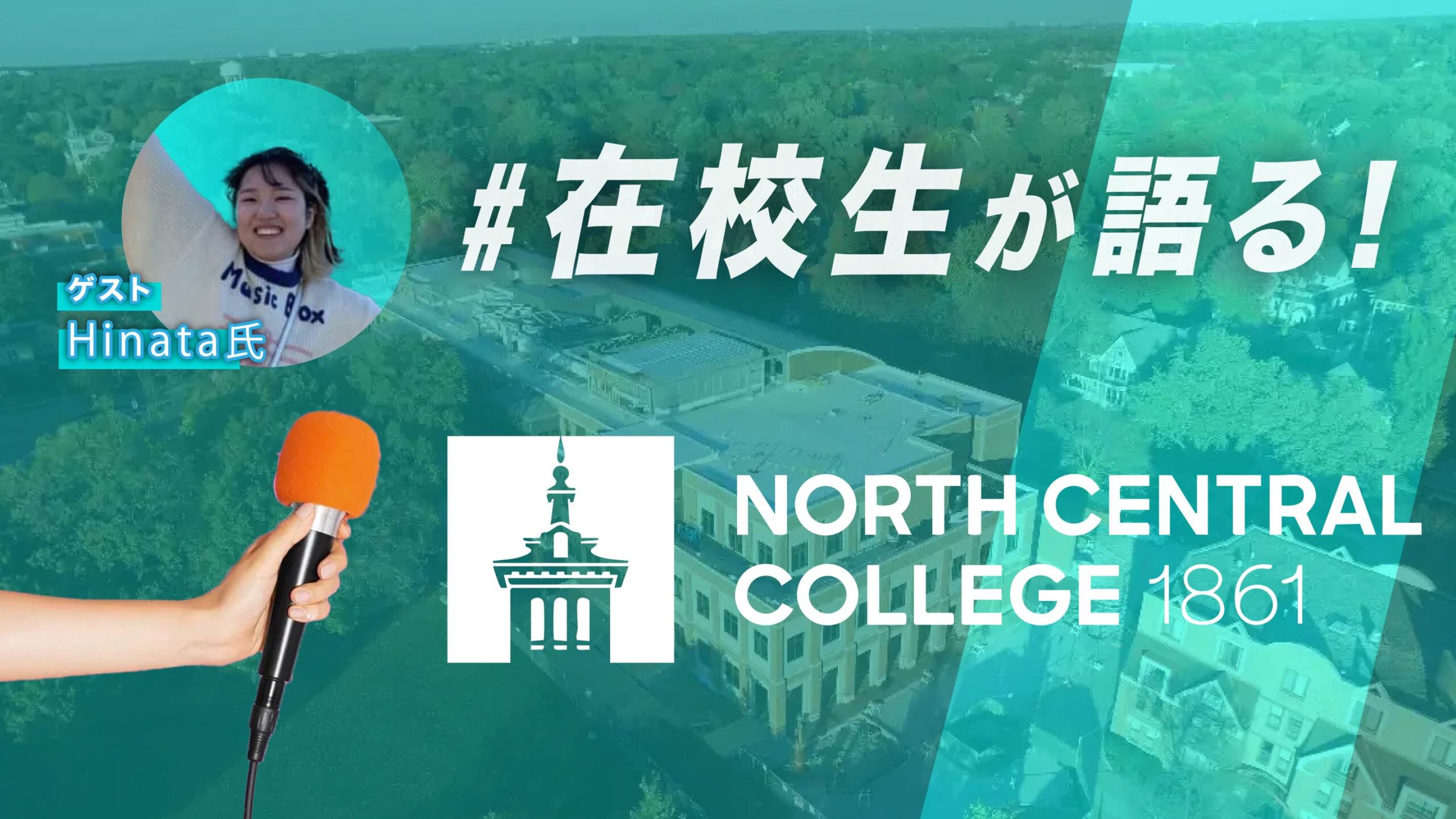 North Central大学　在校生インタビュー　Hinata