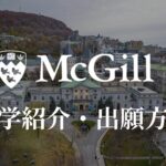 マギル大学　学校紹介